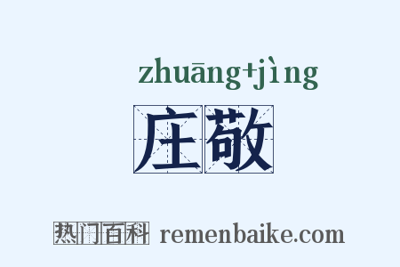 庄敬是什么意思的图片